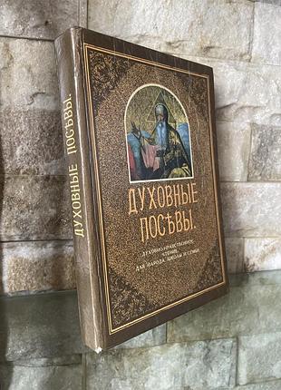 Духовные посевы
