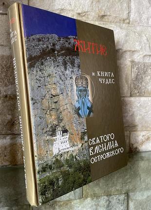 Жития и книга чудес святого василия острожского