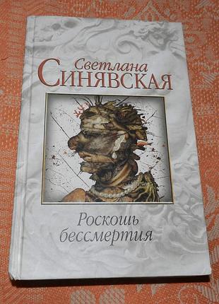 Лана синявская. роскошь бессмертия
