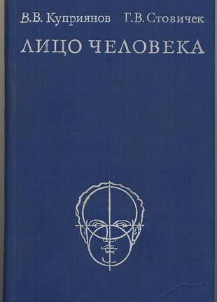 Куприянов в.в., стовичек г.в. лицо человека