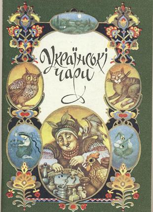 Українські чари
