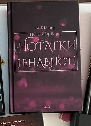 Ві кіланд, пенелопа вард нотатки ненависті