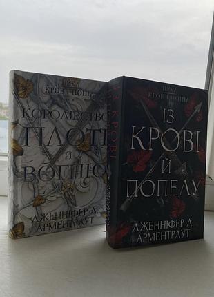 2 частини популярної збірки «із крові та попелу»