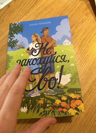 Книжка альона рязанцева не закохуйся, єво!