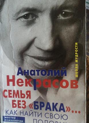 Семья без «брака»... как найти свою половинку
книга, анатолий александрович некрасов.