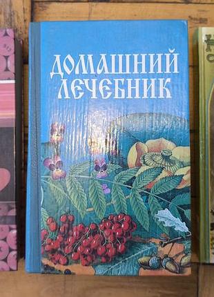 Книги з народної медицини, травники та лечебники (1990-ті роки)
