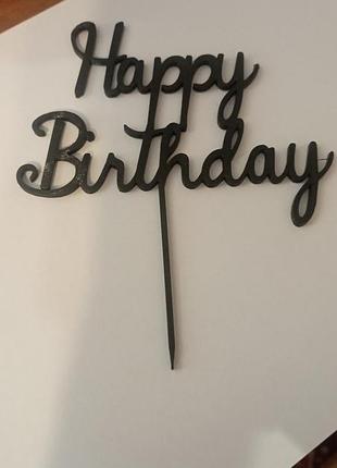 Топер на торт «happy birthday» 🎉