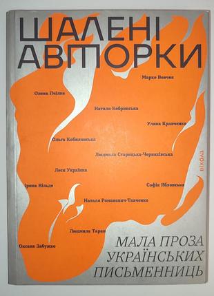 Книга безумные авторки, малая проза украинских писательниц