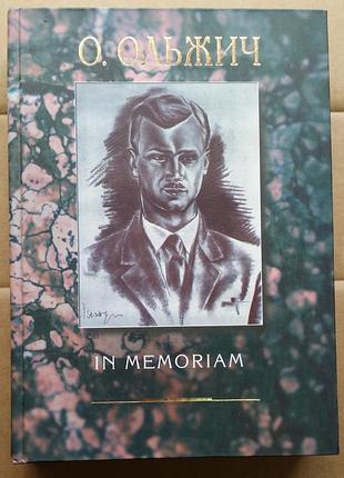 Ольжич о. in menoriam : воспоминания, статьи
