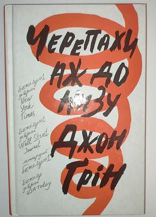 Книга черепахи аж до низу - джон ґрін