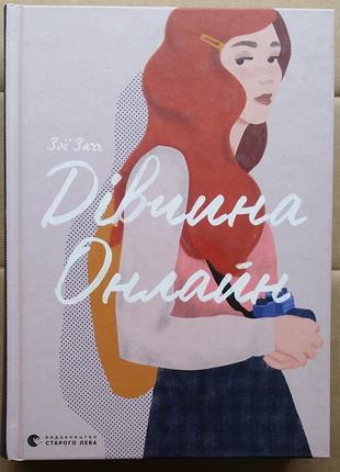 Зои сагг девушка онлайн. книга 1