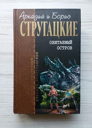 Аркадий и борис стругацкие. обитаемый остров.