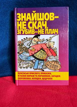 Книга "знайшов – не скач, згубив-не плач" яніцька к. л.