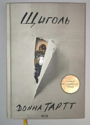 Книга щиголь - донна тартт