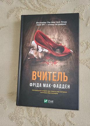 Книга вчитель фріда мак-фадден