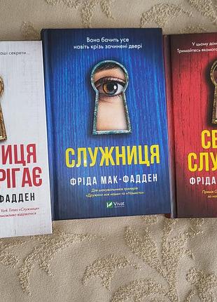 Служницы фрида мак фадден