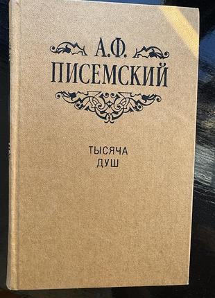 Книга алексея феофилактовича писемского «тысяча душ»