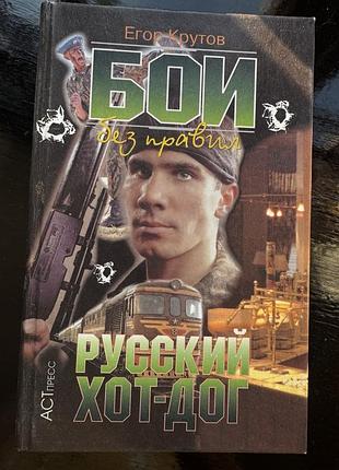 Книга егора крутова "бои без правил"