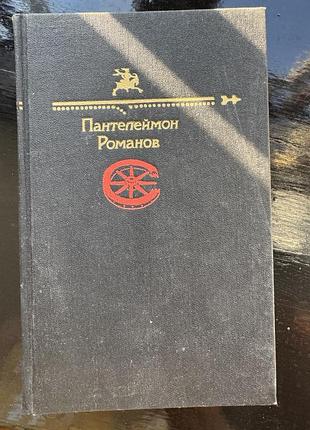 Книга пантелеймона романова из серии «библиотека юмора и сатиры»