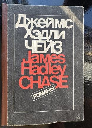 Книга джеймс хедли чейз