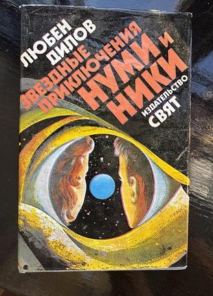 Книга любена дилова «звездные приключения нуми и ники»