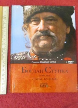 Книга богдан ступка та фільм "тарас бульба"