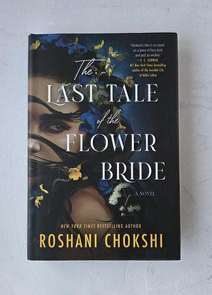 Roshani chokshhi - the last tale of the flower bride / book in english, книга английская