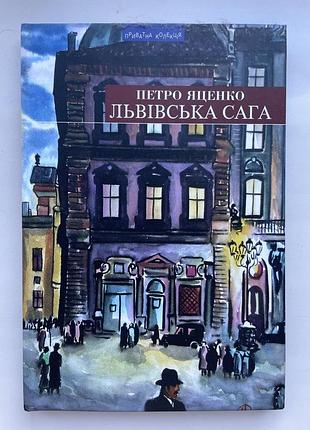 Петро яценко. львівська сага