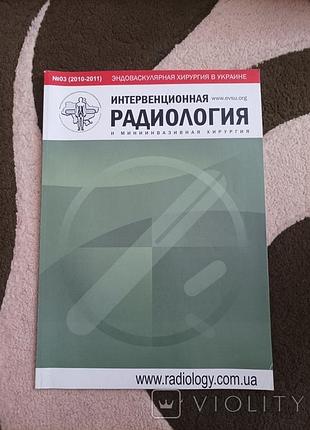 Продам интервенционная радиология, журнал.
