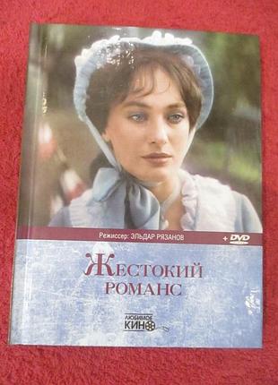 Желастий романс dvd + книга. різ. е. розанів