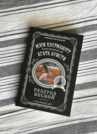Книга агата крісті «розлука весною»