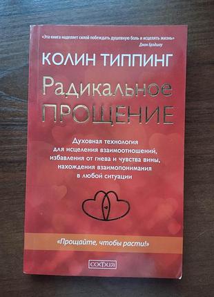 Колін тіппінг. радикальне прощення