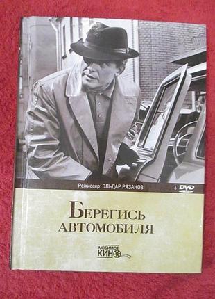Бережіться автомобіля — юлія колінцю (книга + dvd) ліцензія