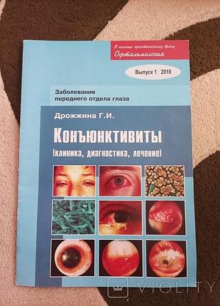 Продам журнал коньюктивиты (клиника, диагностика, лечение).