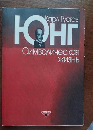 Карл густал юнг. символическая жизнь