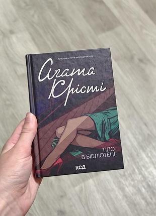 Агата крести "тело в библиотеке"