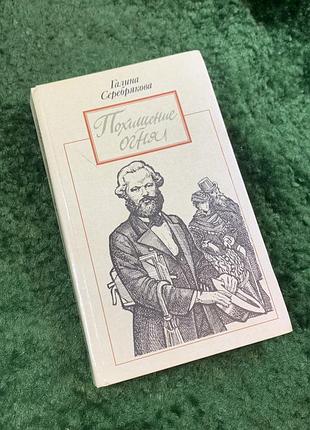Книга исторический роман «охранения огня» галина семребряная 1990 (н8077)
