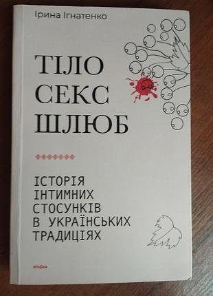 Ирина игнатенко: тело, секс, брак. история интимных отношений в украинских тоадицах