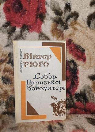 Гюго собор парижского богоматери