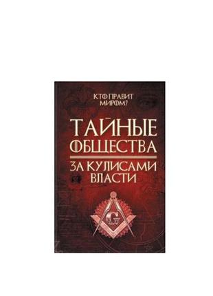 Тайные общества. за лаштуками власти