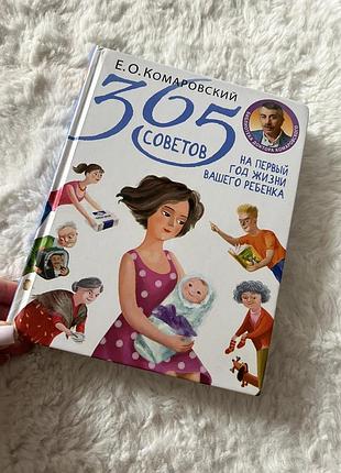 365 порад на перший рік життя