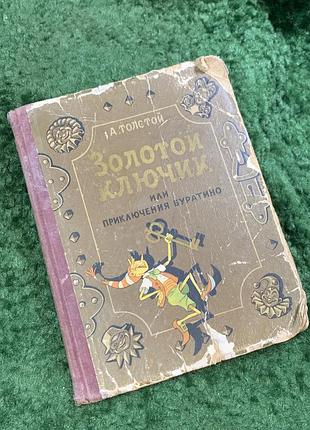 Книга букіністичні видання казки «золотий ключик, або пригоди буратіно» олексій толстой 1957 (н8078)