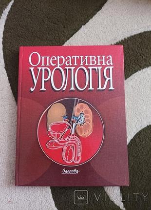 Продам книгу оперативная урология