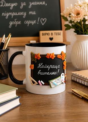 Кружка ручної роботи «найкраща вчителька!» 🍂