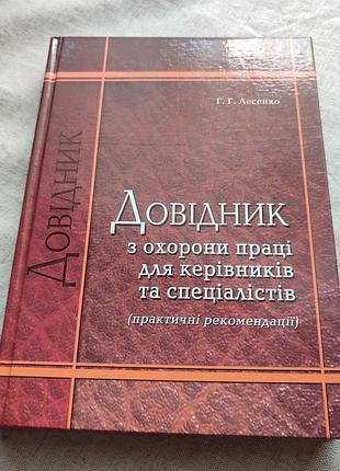 Справочник по охране труда для руководителей и специалистов г. г. лесенко