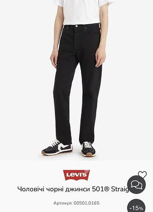 Чорні прямі чоловічі джинси levi’s 501 базові чорні джинси levis premium 501