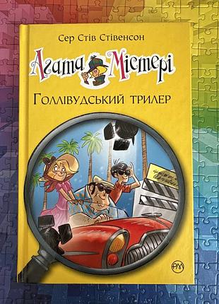 Агата містері. голлівудський трилер. частина 9. сер стів стівенсон.
