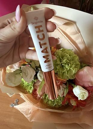 Рум'яна bogenia рідкі match liquid blush
