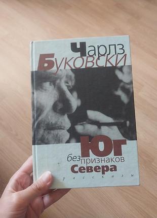 Чарльз буковски юдон без ознак півночі історії загубленого життя книга