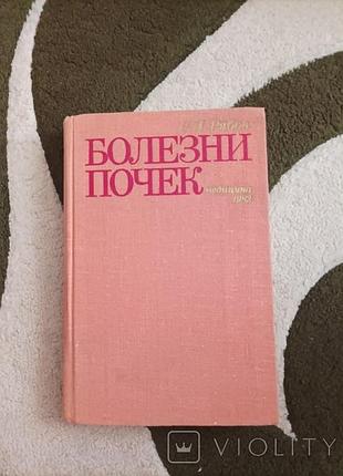 С. рябов. болезни почек